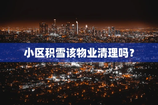 小区积雪该物业清理吗？
