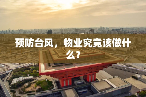 预防台风，物业究竟该做什么？