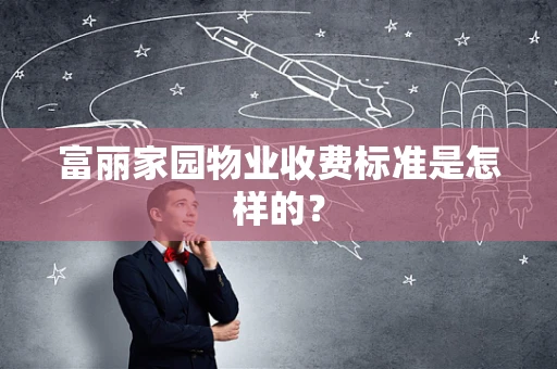 富丽家园物业收费标准是怎样的？
