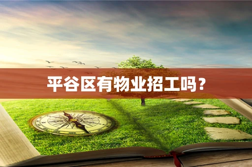 平谷区有物业招工吗？