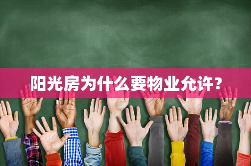阳光房为什么要物业允许？
