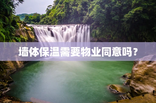 墙体保温需要物业同意吗？