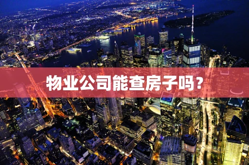 物业公司能查房子吗？