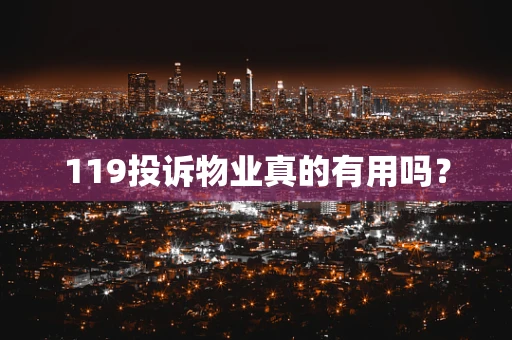 119投诉物业真的有用吗？