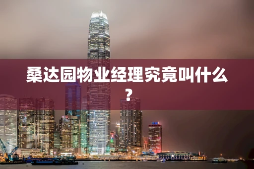 桑达园物业经理究竟叫什么？