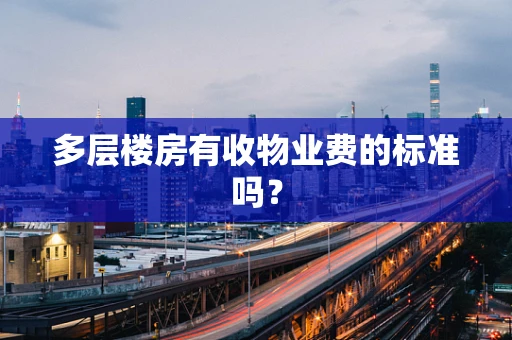 多层楼房有收物业费的标准吗？