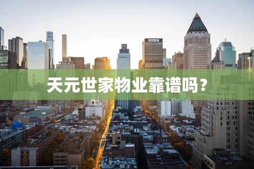 天元世家物业靠谱吗？