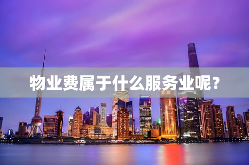 物业费属于什么服务业呢？
