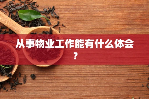 从事物业工作能有什么体会？