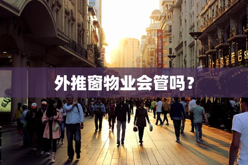 外推窗物业会管吗？
