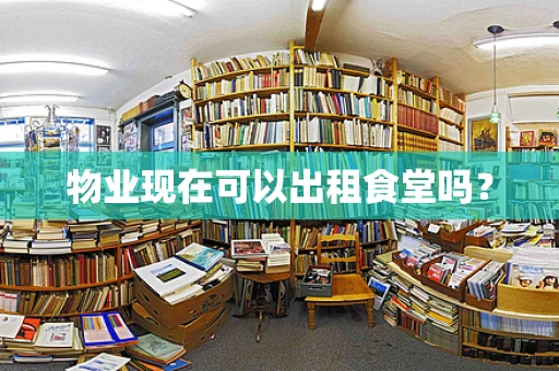 物业现在可以出租食堂吗？