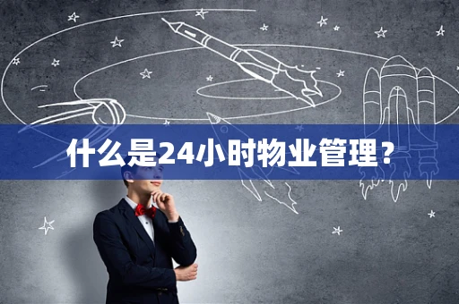 什么是24小时物业管理？