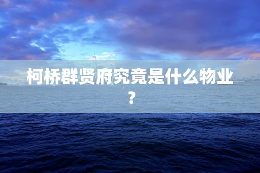 柯桥群贤府究竟是什么物业？