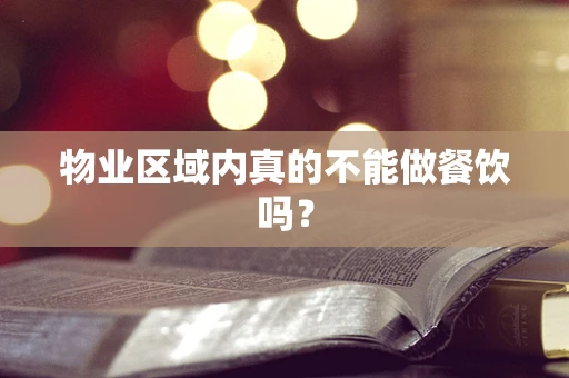 物业区域内真的不能做餐饮吗？