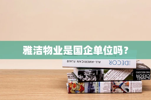 雅洁物业是国企单位吗？
