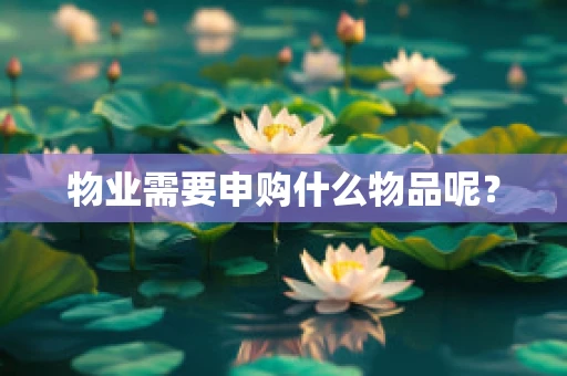 物业需要申购什么物品呢？