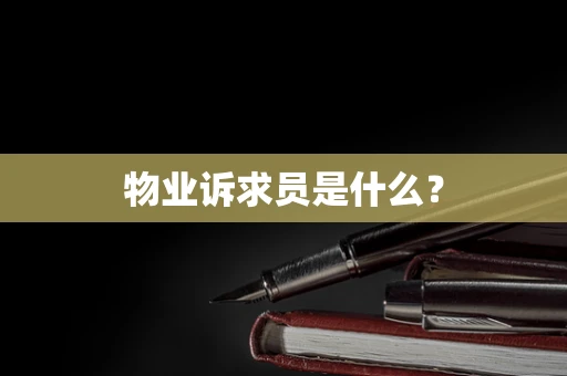 物业诉求员是什么？