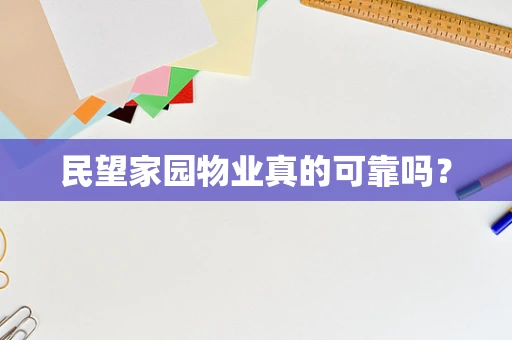 民望家园物业真的可靠吗？