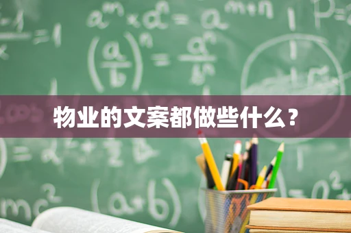物业的文案都做些什么？