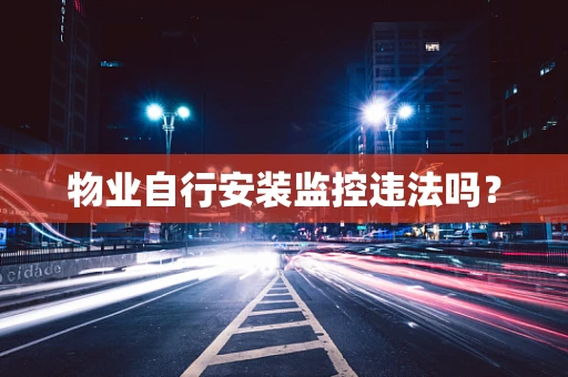 物业自行安装监控违法吗？