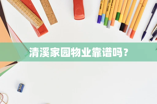 清溪家园物业靠谱吗？