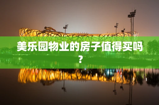美乐园物业的房子值得买吗？