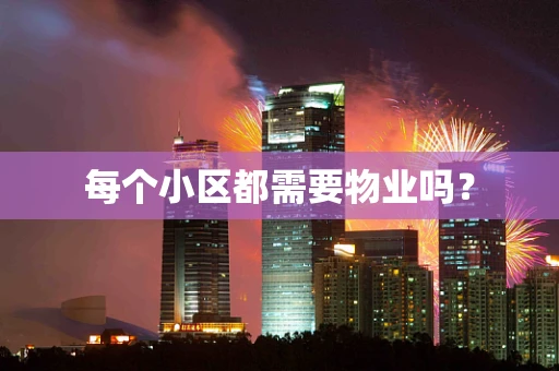 每个小区都需要物业吗？