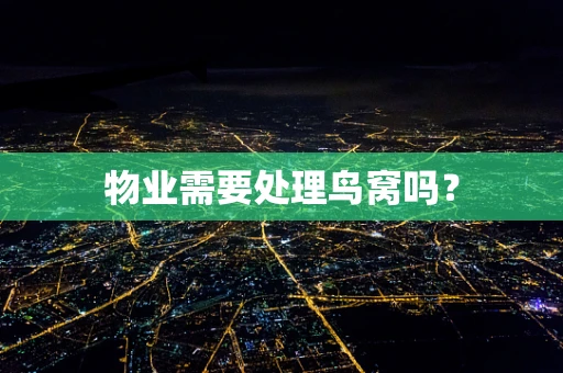 物业需要处理鸟窝吗？
