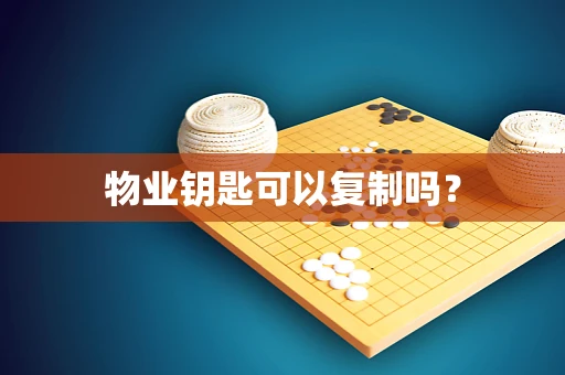 物业钥匙可以复制吗？