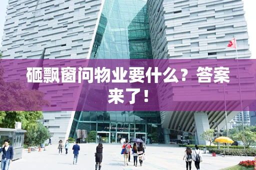 砸飘窗问物业要什么？答案来了！