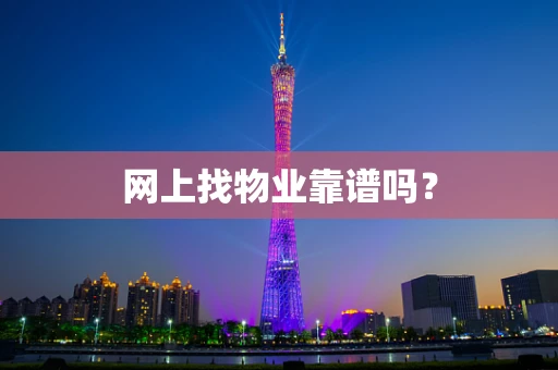 网上找物业靠谱吗？
