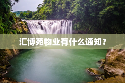 汇博苑物业有什么通知？