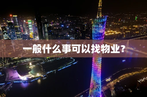 一般什么事可以找物业？