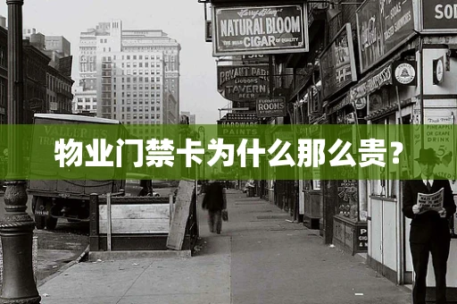 物业门禁卡为什么那么贵？