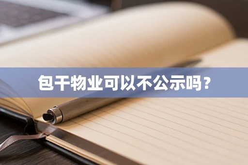 包干物业可以不公示吗？