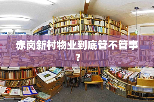 赤岗新村物业到底管不管事？