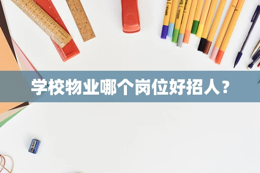 学校物业哪个岗位好招人？