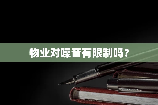 物业对噪音有限制吗？