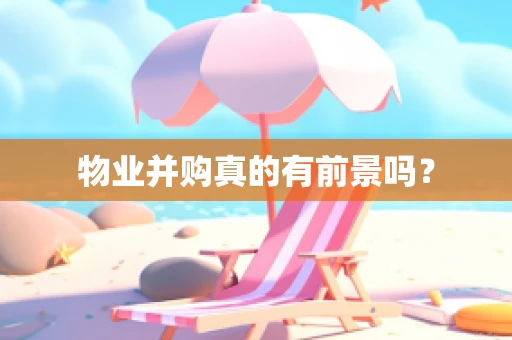 物业并购真的有前景吗？