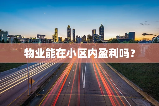 物业能在小区内盈利吗？