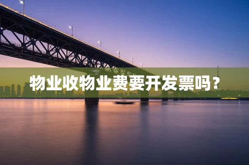 物业收物业费要开发票吗？