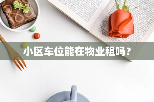 小区车位能在物业租吗？