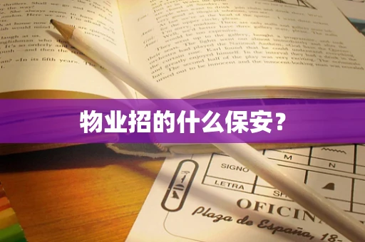 物业招的什么保安？
