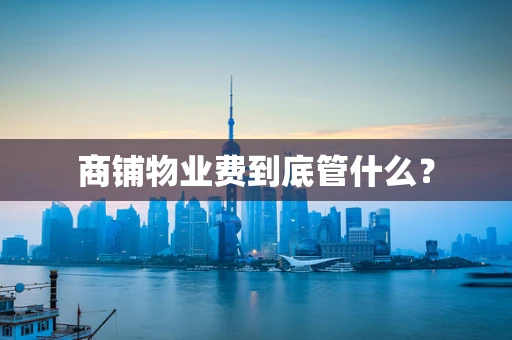 商铺物业费到底管什么？