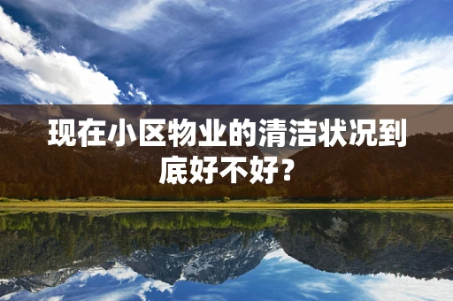 现在小区物业的清洁状况到底好不好？