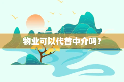 物业可以代替中介吗？