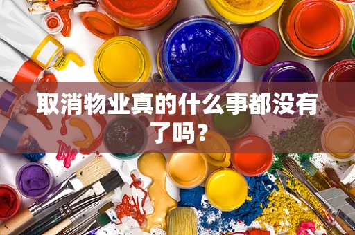 取消物业真的什么事都没有了吗？