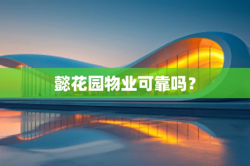 懿花园物业可靠吗？