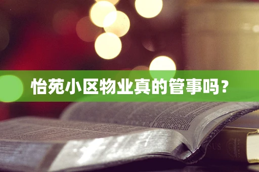 怡苑小区物业真的管事吗？