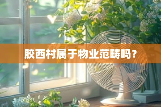 胶西村属于物业范畴吗？